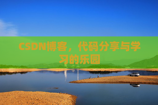 CSDN博客,代码分享与学习的乐园 CSDN博客,代码分享与学习的乐园