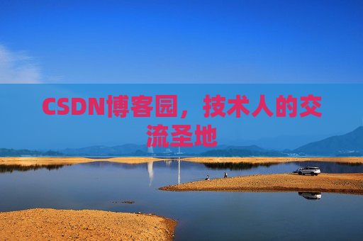 CSDN博客园，技术人的交流圣地